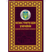 Конституция Украины. Научно-практический комментарий. Подарочное издание