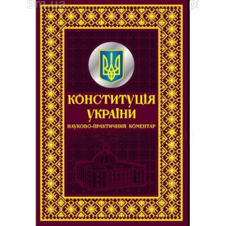 Конституция Украины. Научно-практический комментарий. Подарочное издание Конституция Украины. Научно-практический комментарий. Подарочное издание