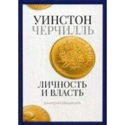 PRO влада. Уїнстон Черчілль. Особистість і влада. 1939-1965. Дмитро Медведєв.