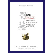 Вкус правды. Малявин Владимир