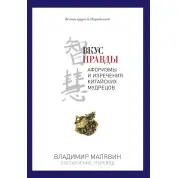 Вкус правды. Малявин Владимир