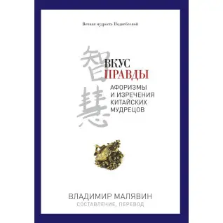Смак правди. Володимир Малявін
