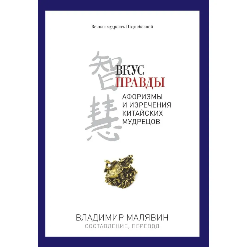 Вкус правды. Малявин Владимир
