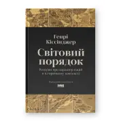 Мировой порядок. Размышления о характере наций в историческом контексте. Генри Киссинджер