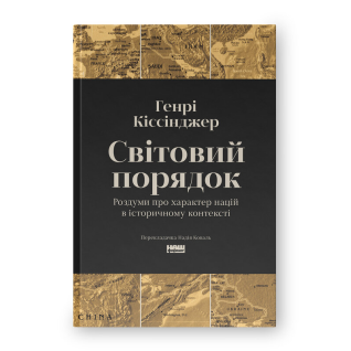 Світовий порядок. Роздуми про характер націй в історичному контексті. Генрі Кіссінджер