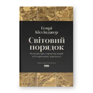 Світовий порядок. Роздуми про характер націй в історичному контексті. Генрі Кіссінджер