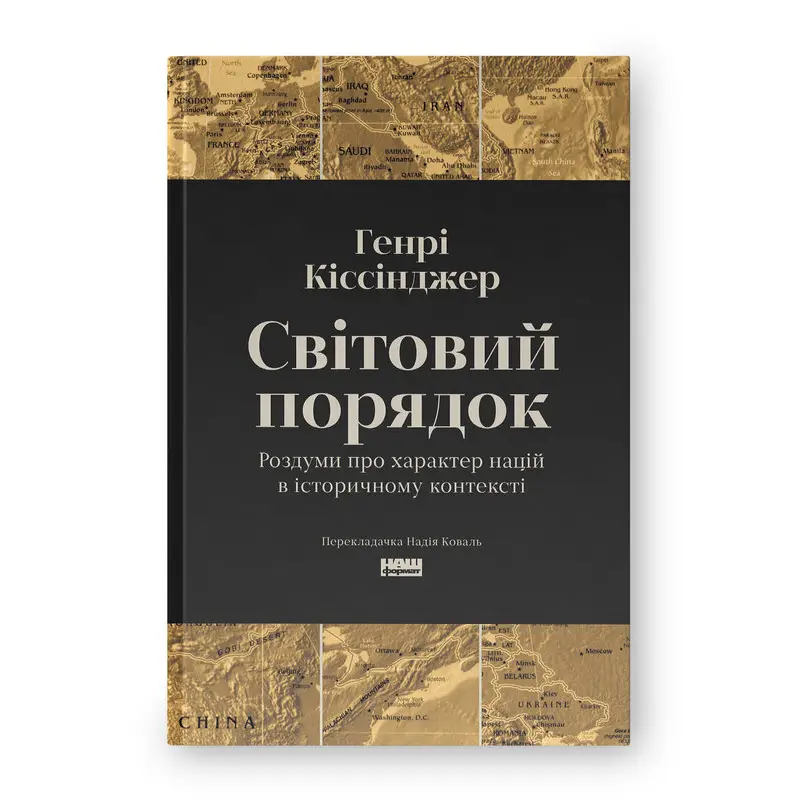 Мировой порядок. Размышления о характере наций в историческом контексте. Генри Киссинджер