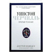 Уїнстон Черчілль. Проти течії. Оратор. Історик. Публіцист. 1929-1939. Дмитро Медведєв.