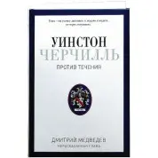 Уїнстон Черчілль. Проти течії. Оратор. Історик. Публіцист. 1929-1939. Дмитро Медведєв.