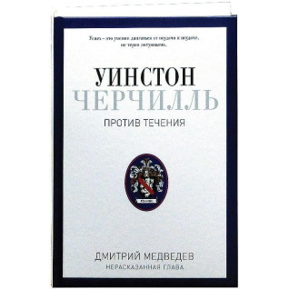 Уинстон Черчилль. Против течения. Оратор. Историк. Публицист. 1929-1939. Дмитрий Медведев. Уинстон Черчилль. Против течения. Оратор. Историк. Публицист. 1929-1939. Дмитрий Медведев.