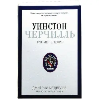 Уїнстон Черчілль. Проти течії. Оратор. Історик. Публіцист. 1929-1939. Дмитро Медведєв.
