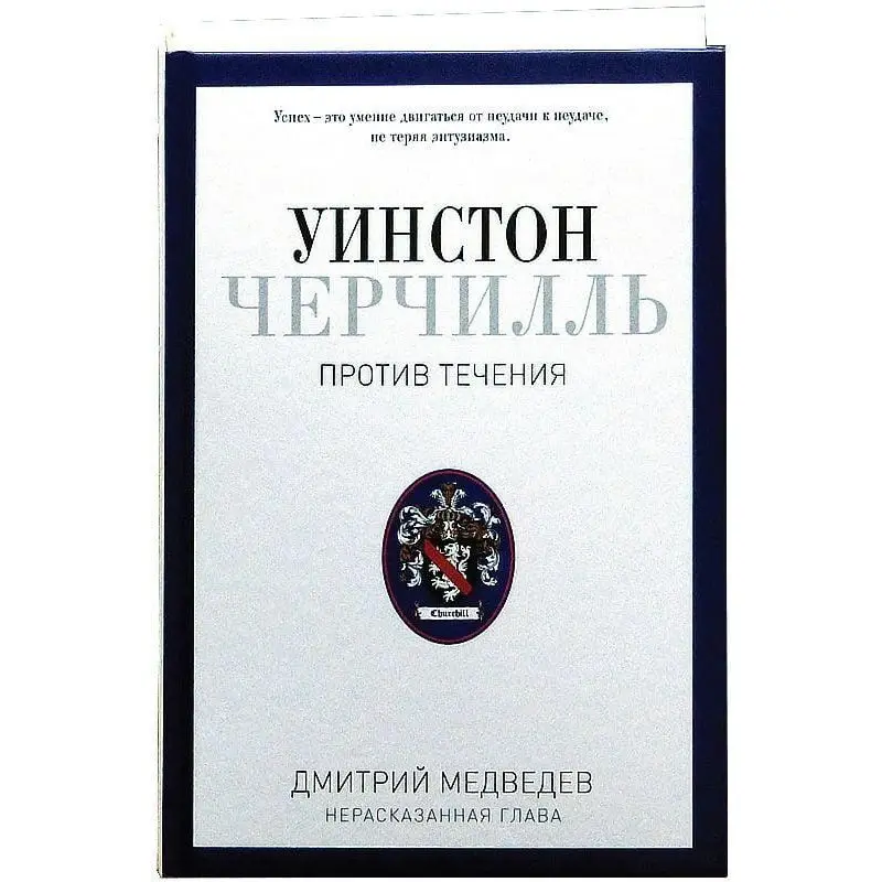 Уїнстон Черчілль. Проти течії. Оратор. Історик. Публіцист. 1929-1939. Дмитро Медведєв.