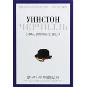 Уинстон Черчилль. Сила. Влияние. Воля. Дмитрий Медведев.