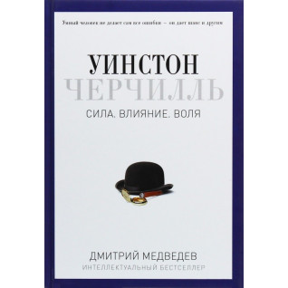 Уинстон Черчилль. Сила. Влияние. Воля. Дмитрий Медведев. Уинстон Черчилль. Сила. Влияние. Воля. Дмитрий Медведев.
