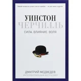 Уїнстон Черчілль. Сила. Вплив. Воля. Дмитро Медведєв.