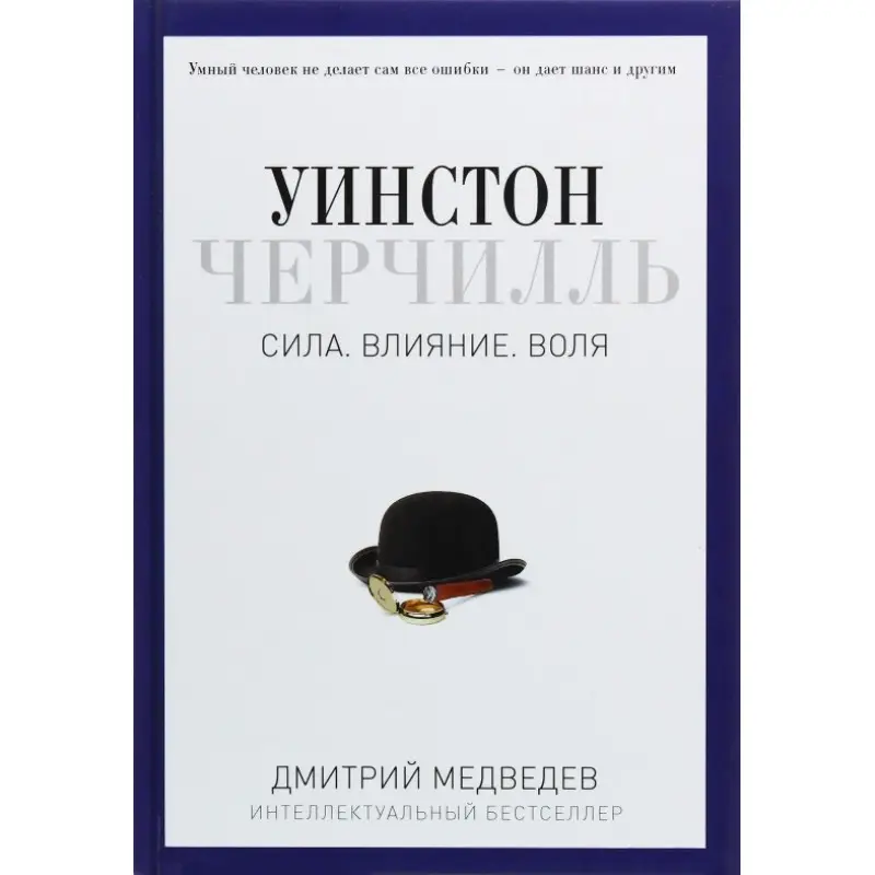 Уинстон Черчилль. Сила. Влияние. Воля. Дмитрий Медведев.