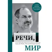 Промови, що змінили світ (Джобс)
