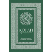 Коран. Прочитання смислів. Фонд досліджень ісламської культури
