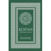 Коран. Прочитання смислів. Фонд досліджень ісламської культури