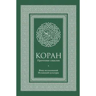 Коран. Прочтение смыслов. Фонд исследований исламской культуры