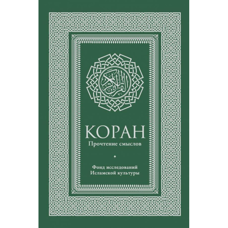 Коран. Прочитання смислів. Фонд досліджень ісламської культури