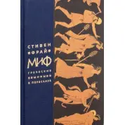 Миф. Греческие мифы в пересказе. Фрай Стивен