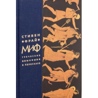 Миф. Грецькі міфи в переказі. Фрай Стівен Миф. Грецькі міфи в переказі. Фрай Стівен