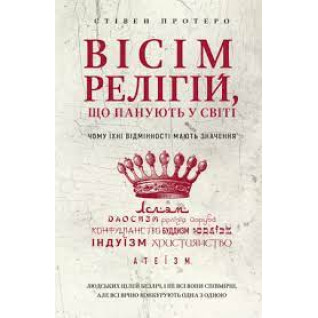 Вісім релігій, що панують у світі. Чому їхні відмінності мають значення. Стівен Протеро Вісім релігій, що панують у світі. Чому їхні відмінності мають значення. Стівен Протеро