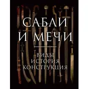 Сабли и мечи. Виды, история, конструкция. Алексей Козленко