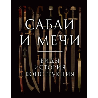 Шаблі та мечі. Види, історія, конструкція. Олексій Козленко Шаблі та мечі. Види, історія, конструкція. Олексій Козленко