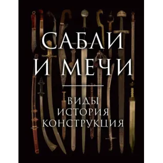 Сабли и мечи. Виды, история, конструкция. Алексей Козленко