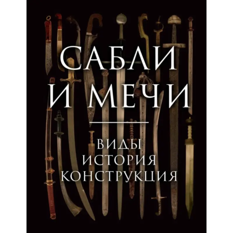 Сабли и мечи. Виды, история, конструкция. Алексей Козленко