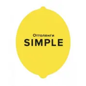 SIMPLE. Поваренная книга Оттоленги. Йотам Оттоленги