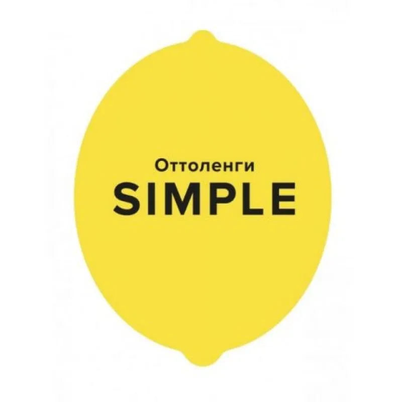 SIMPLE. Поваренная книга Оттоленги. Йотам Оттоленги