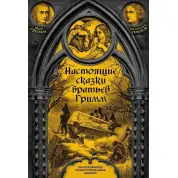 Справжні казки братів Грімм. Яків Грімм, Вільгельм Грімм