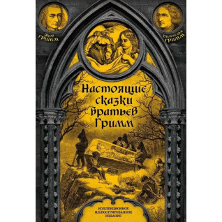 Справжні казки братів Грімм. Яків Грімм, Вільгельм Грімм Справжні казки братів Грімм. Яків Грімм, Вільгельм Грімм