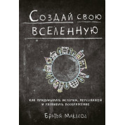 Создай свою вселенную. Как придумывать истории, персонажей и развивать воображение. Братья Маклеод