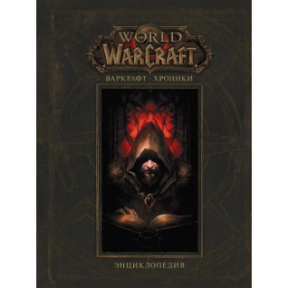 Варкрафт: Хроники. Энциклопедия. Том 1. Роберт Брукс,Мэтт Бернс,Крис Метцен  Варкрафт: Хроники. Энциклопедия. Том 1. Роберт Брукс,Мэтт Бернс,Крис Метцен