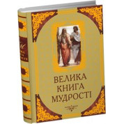 Велика книга мудрості. Афоризми та крилаті вислови