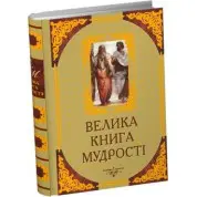 Велика книга мудрості. Афоризми та крилаті вислови