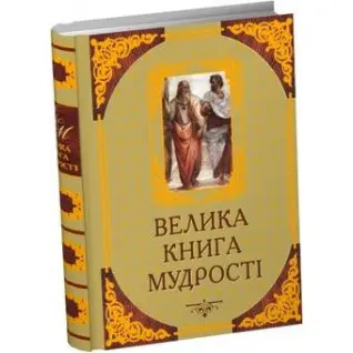 Велика книга мудрості. Афоризми та крилаті вислови