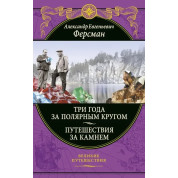 Ферсман Олександр Евгеньєвич: Три роки за полярним колом. Подорожі за каменем