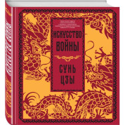 Искусство войны. Сунь-цзы