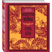 Мистецтво війни. Сунь-цзи