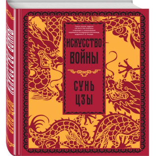 Мистецтво війни. Сунь-цзи Мистецтво війни. Сунь-цзи