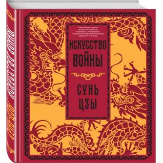 Искусство войны. Сунь-цзы