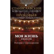 Моя жизнь в искусстве. В спорах о Станиславском. Станиславский Константин Сергеевич