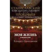 Моє життя в мистецтві. У спорах про Станіславського. Станіславський Костянтин Сергійович