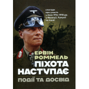 Піхота наступає. Події та досвід. Спогади про участь у боях 1914-1918 роках у Франції, Румунії та Італії. Ервін Роммель 