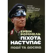 Піхота наступає. Події та досвід. Спогади про участь у боях 1914-1918 роках у Франції, Румунії та Італії. Ервін Роммель 